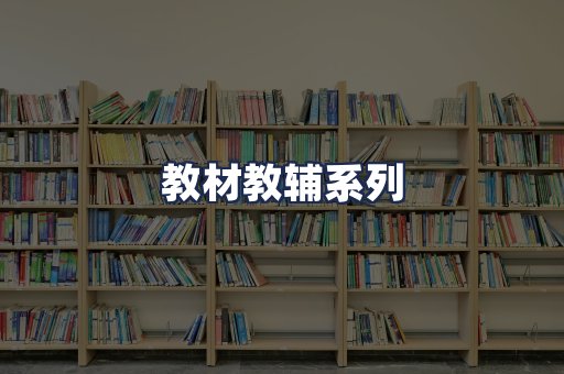 教材教辅系列