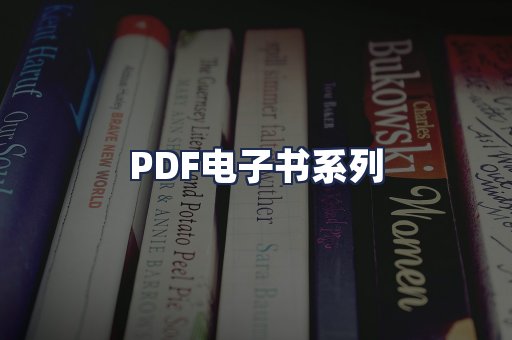 PDF电子书系列