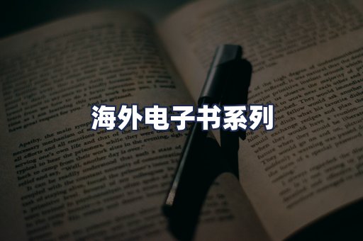 海外电子书系列