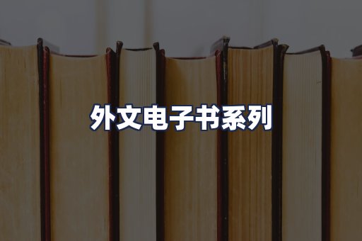 外文电子书系列