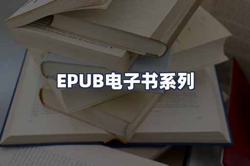 EPUB电子书系列