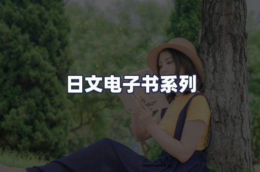 日文电子书系列