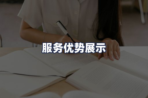 服务优势展示